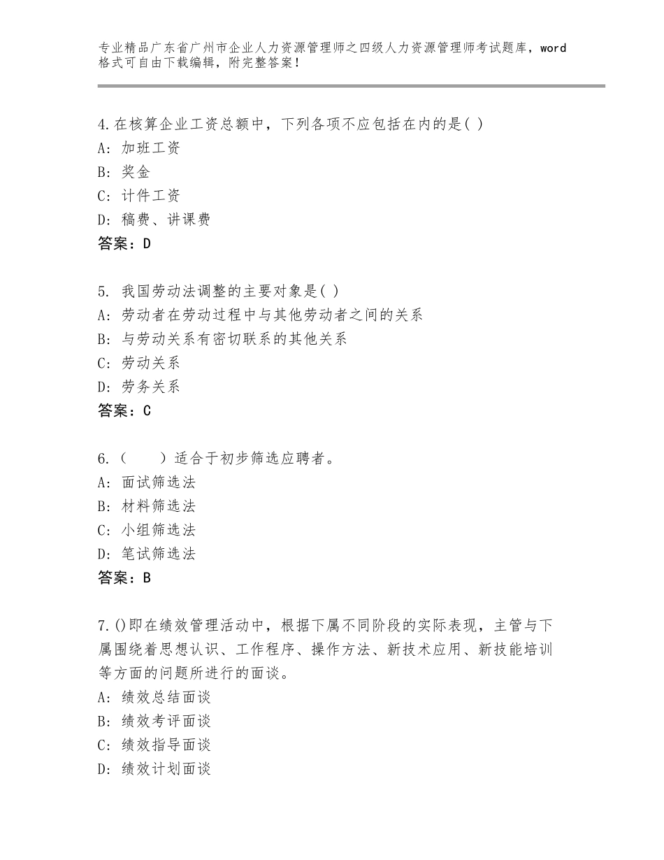 2024年广东省广州市企业人力资源管理师之四级人力资源管理师考试真题题库含答案（新）_第2页