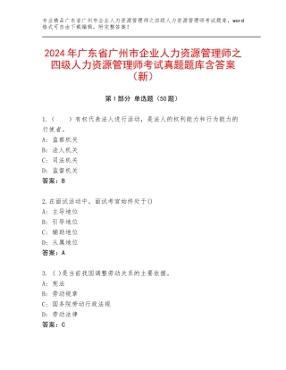 2024年广东省广州市企业人力资源管理师之四级人力资源管理师考试真题题库含答案（新）
