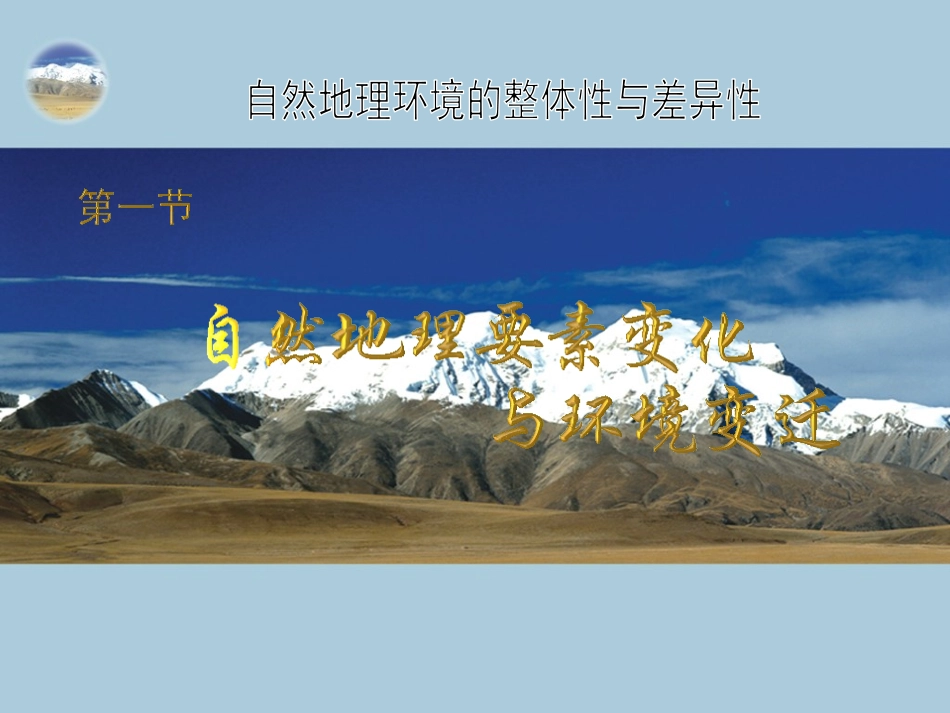 第一节自然地理要素变化与环境变迁-(6)_第1页