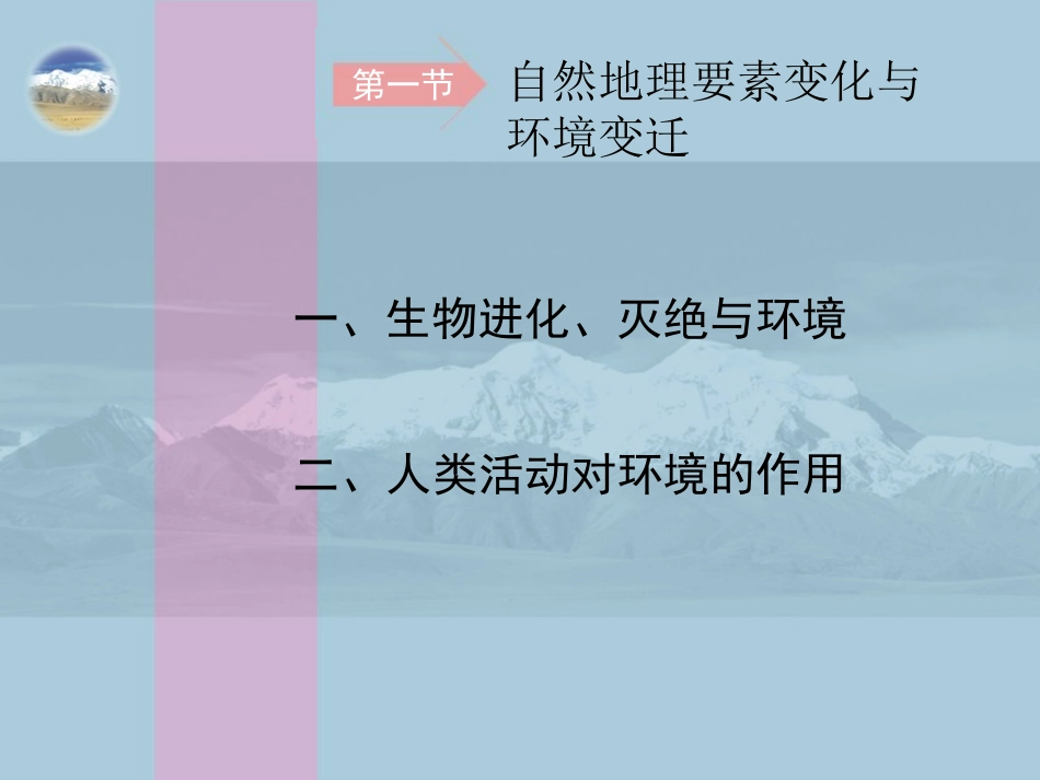 第一节自然地理要素变化与环境变迁-(6)_第2页