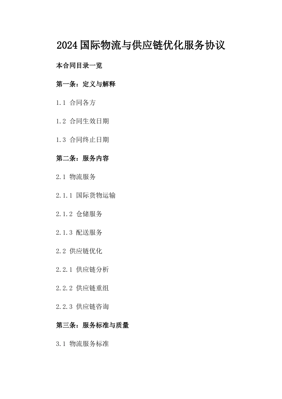 2024国际物流与供应链优化服务协议_第2页