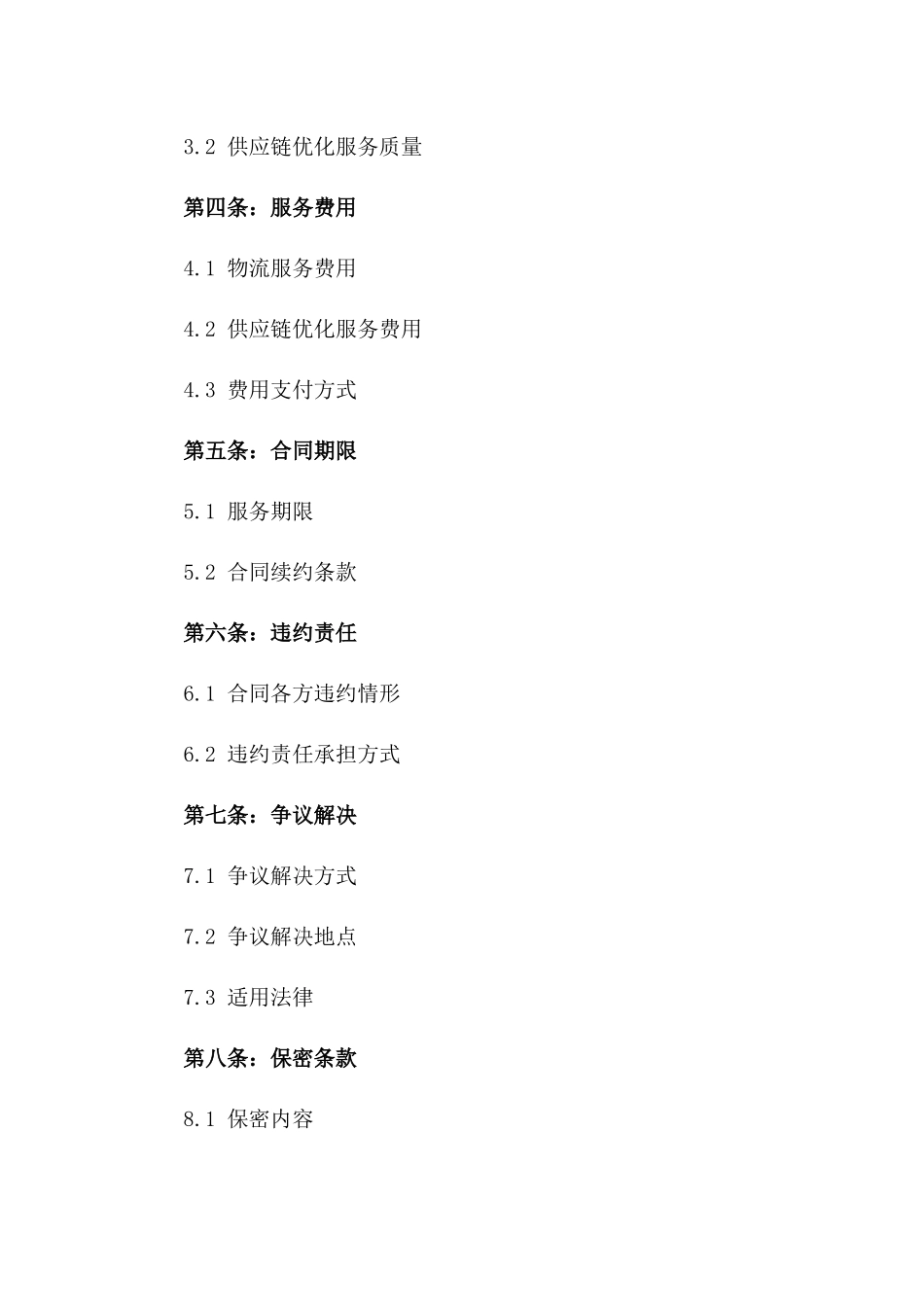 2024国际物流与供应链优化服务协议_第3页