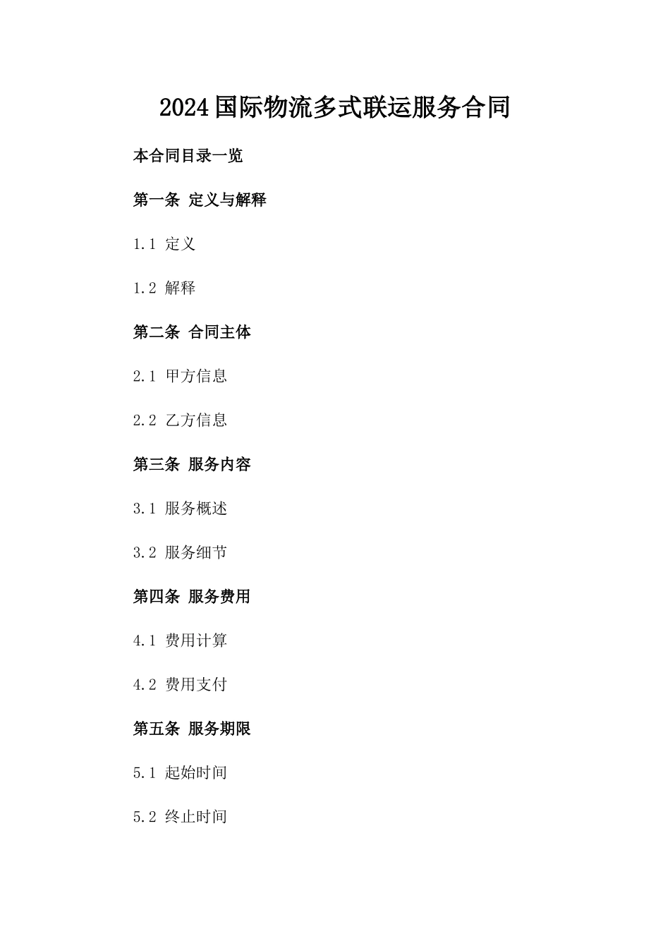 2024国际物流多式联运服务合同_第2页
