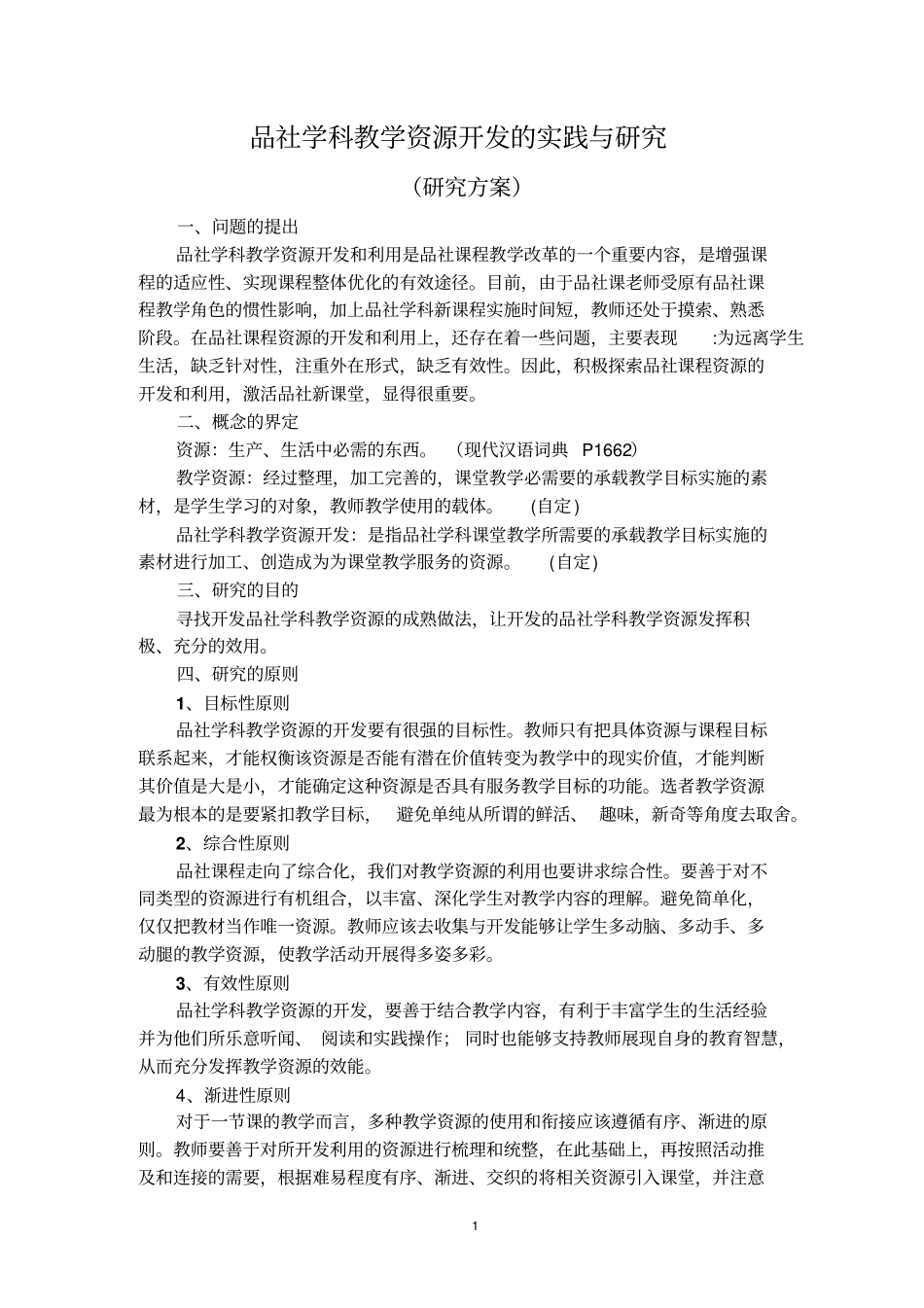品社学科教学资源开发的实践与研究_第1页