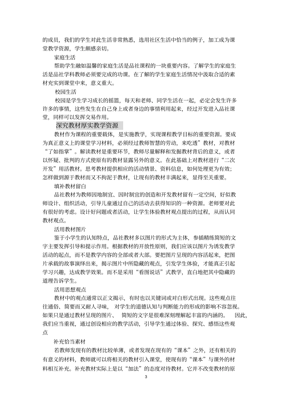 品社学科教学资源开发的实践与研究_第3页