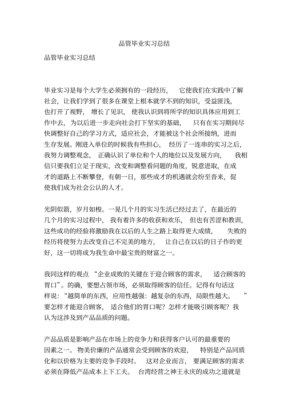 品管毕业实习总结_第1页