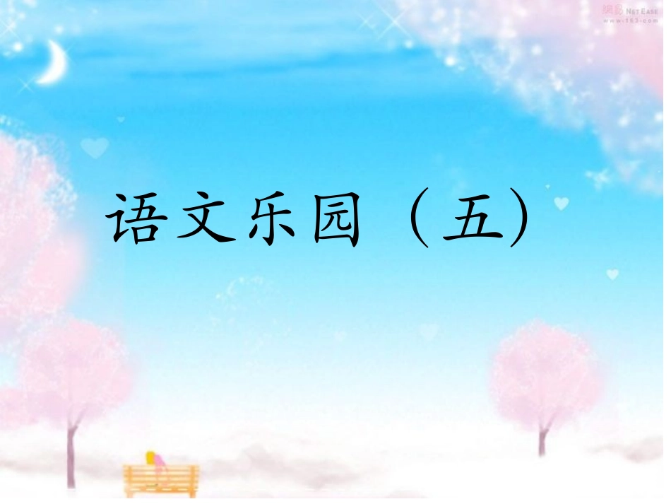 鄂教版三年级上册语文乐园(五)_第1页