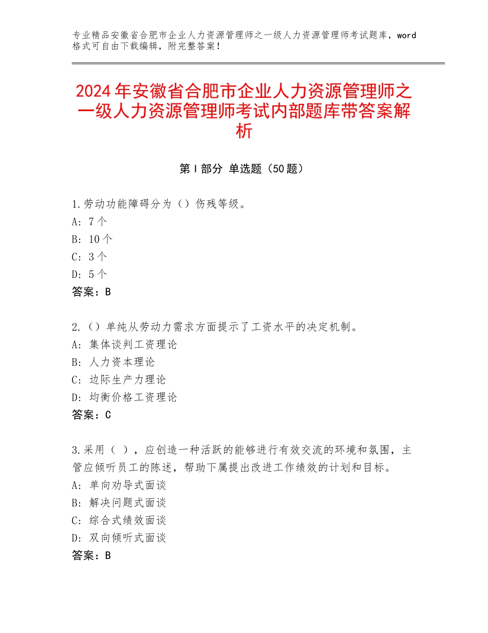 2024年安徽省合肥市企业人力资源管理师之一级人力资源管理师考试内部题库带答案解析_第1页