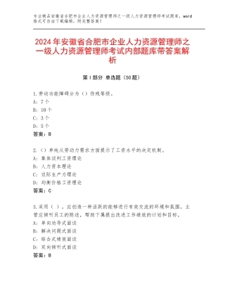 2024年安徽省合肥市企业人力资源管理师之一级人力资源管理师考试内部题库带答案解析