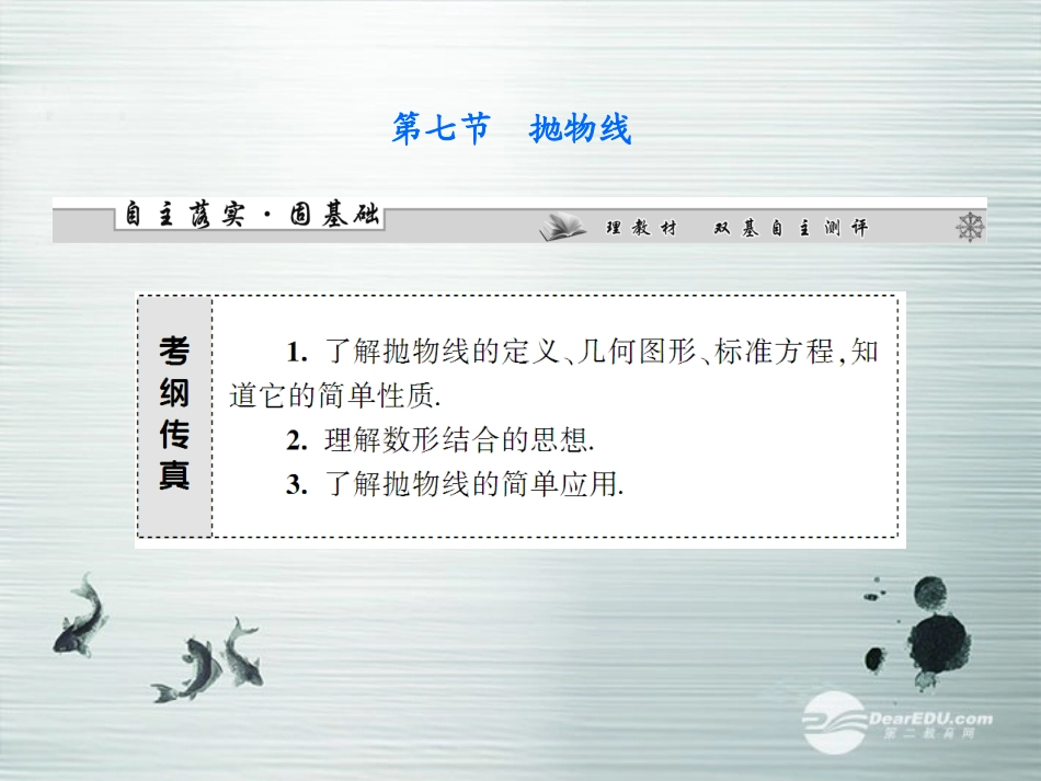 【课堂新坐标】(广东专用)2014高考数学一轮复习-第八章第七节抛物线配套课件-文_第1页