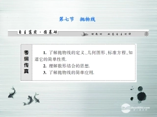 【课堂新坐标】(广东专用)2014高考数学一轮复习-第八章第七节抛物线配套课件-文