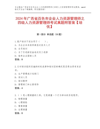 2024年广西省百色市企业人力资源管理师之四级人力资源管理师考试真题附答案【培优】