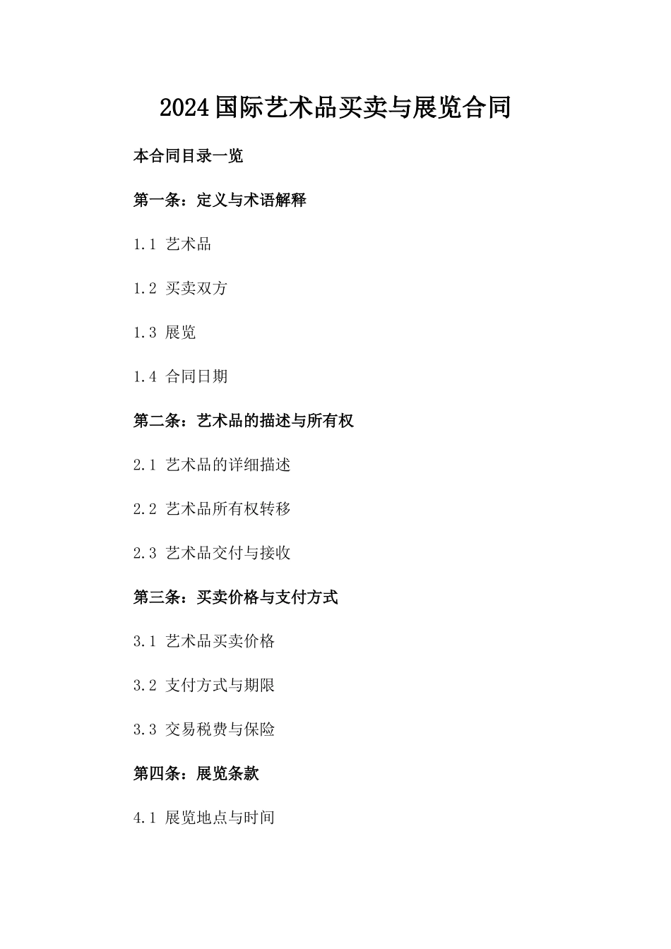 2024国际艺术品买卖与展览合同_第2页