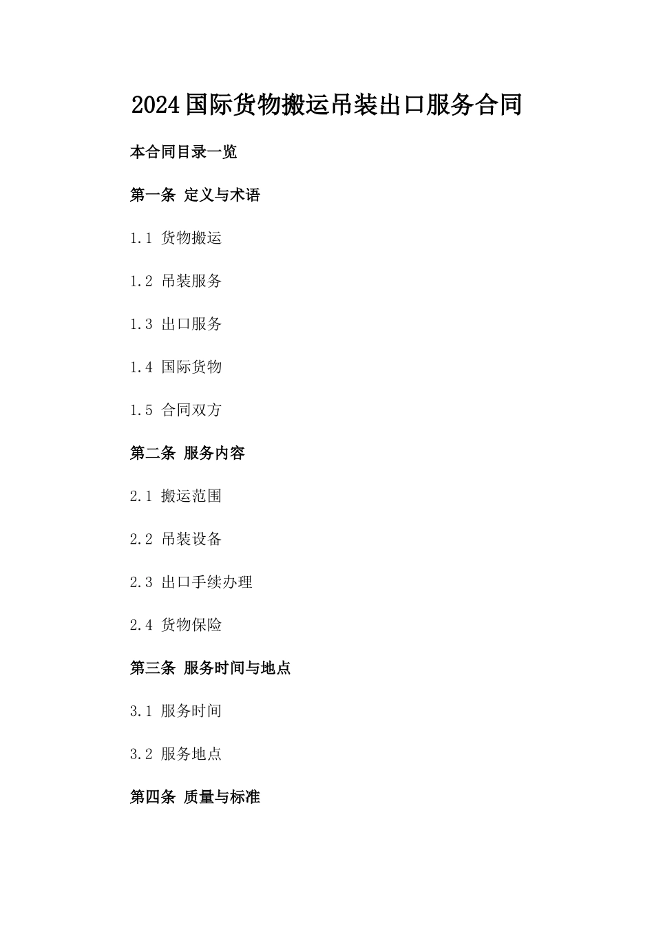 2024国际货物搬运吊装出口服务合同_第2页