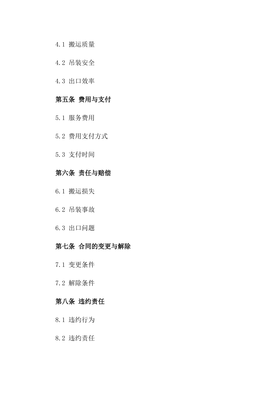 2024国际货物搬运吊装出口服务合同_第3页