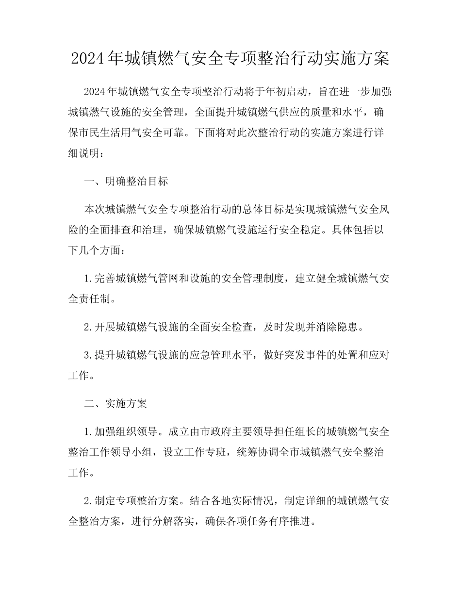2024年城镇燃气安全专项整治行动实施方案 _第1页