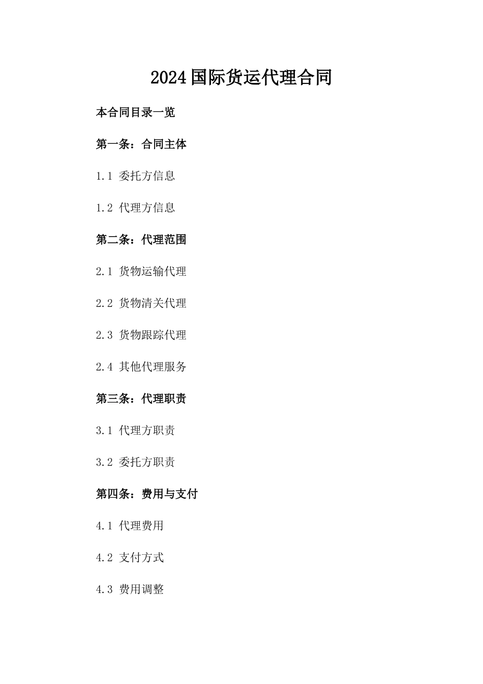 2024国际货运代理合同_第2页