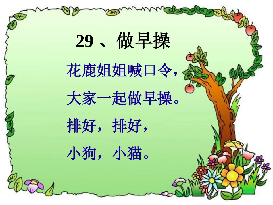 小学语文一年级课件-做早操-北师大版_第1页