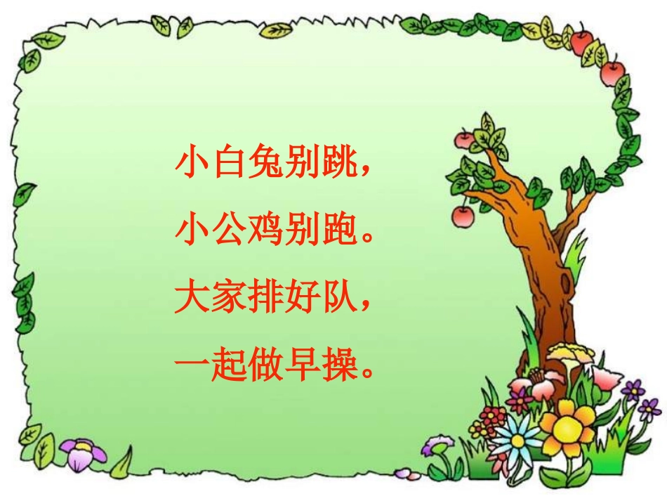 小学语文一年级课件-做早操-北师大版_第2页