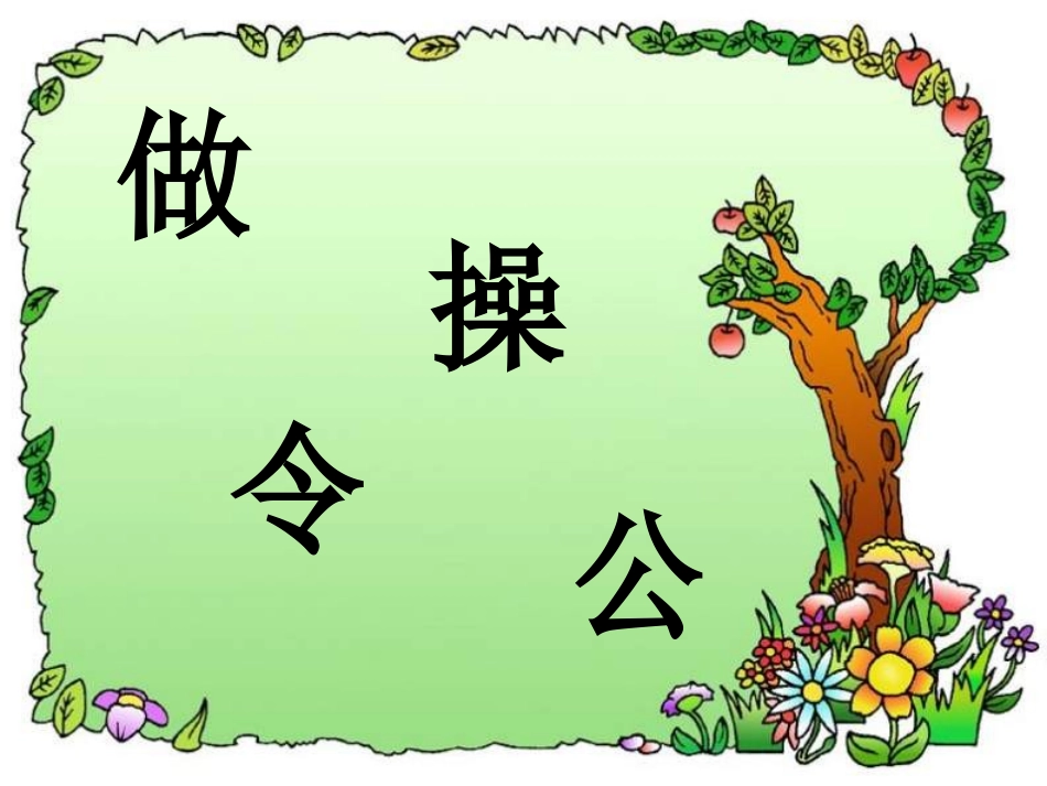 小学语文一年级课件-做早操-北师大版_第3页