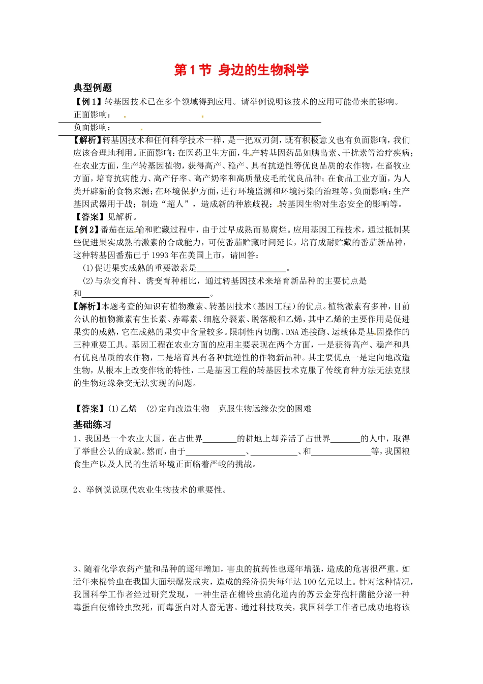 高中生物：-11-身边的生物科学(单元测试)苏教版必修1_第1页