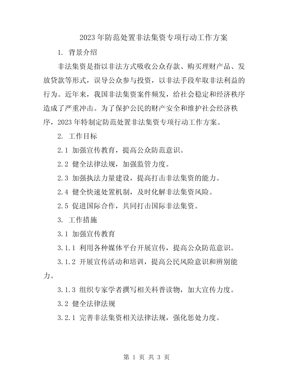 2023年防范处置非法集资专项行动工作方案_第1页