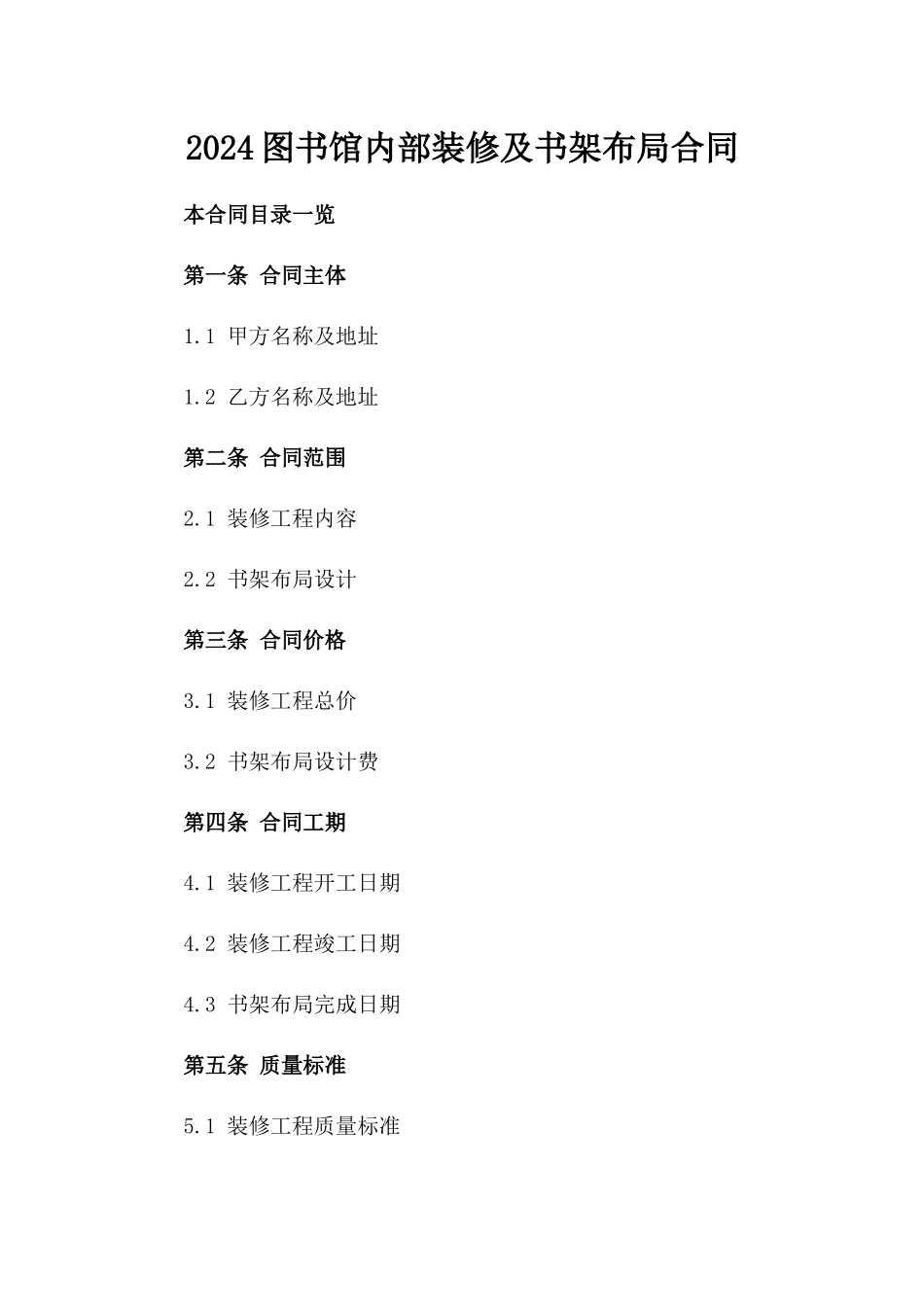 2024图书馆内部装修及书架布局合同_第2页