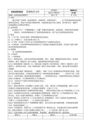 品管管理程序文件