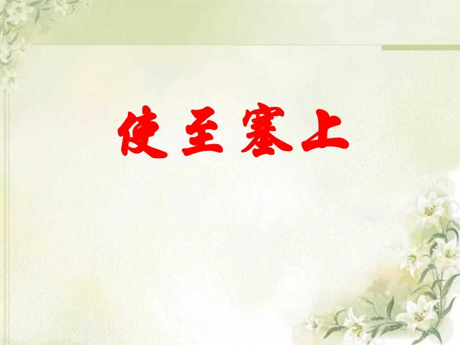 《使至塞上》课件-2-1_第1页