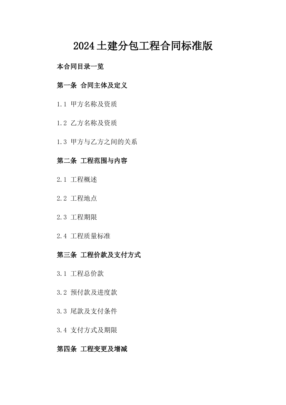 2024土建分包工程合同标准版_第2页