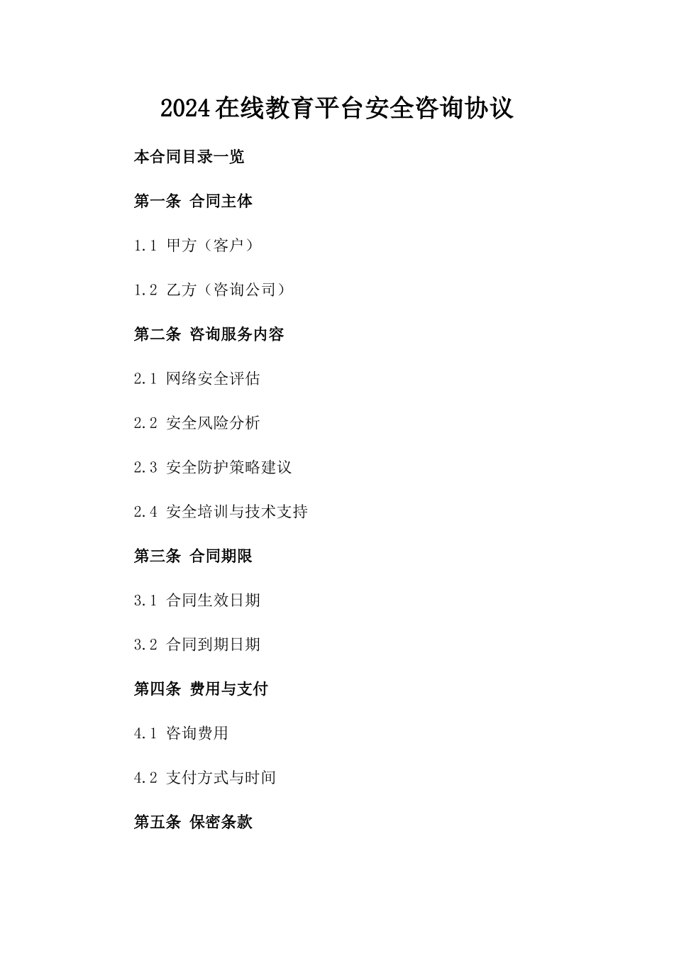 2024在线教育平台安全咨询协议_第2页