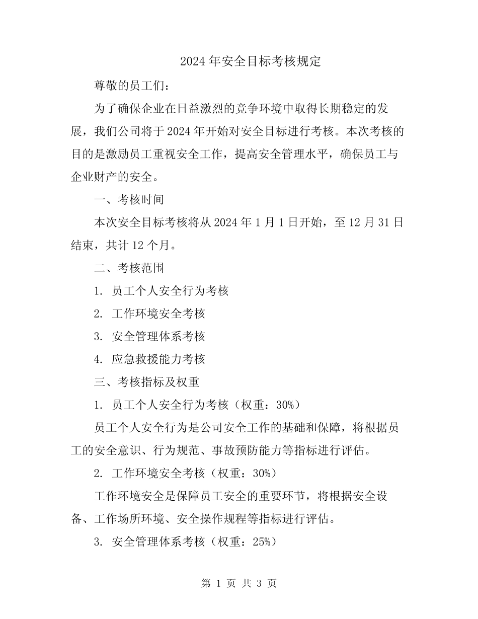 2024年安全目标考核规定 _第1页