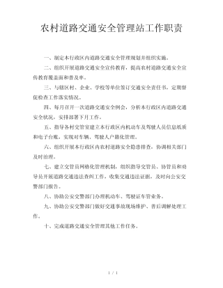 2019最新范文-农村道路交通安全管理站工作职责