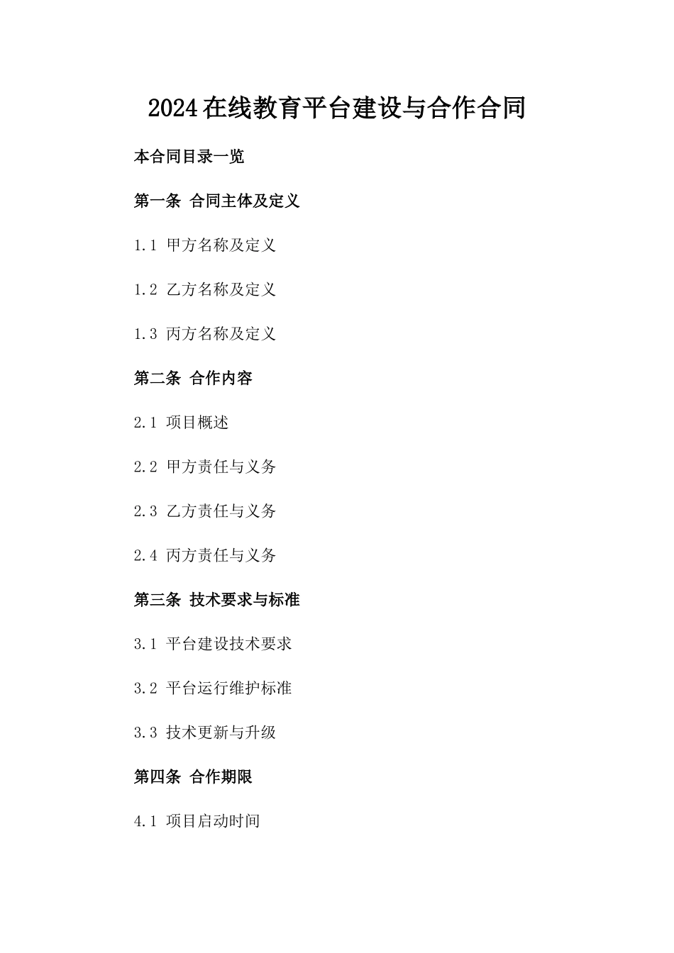 2024在线教育平台建设与合作合同_第2页