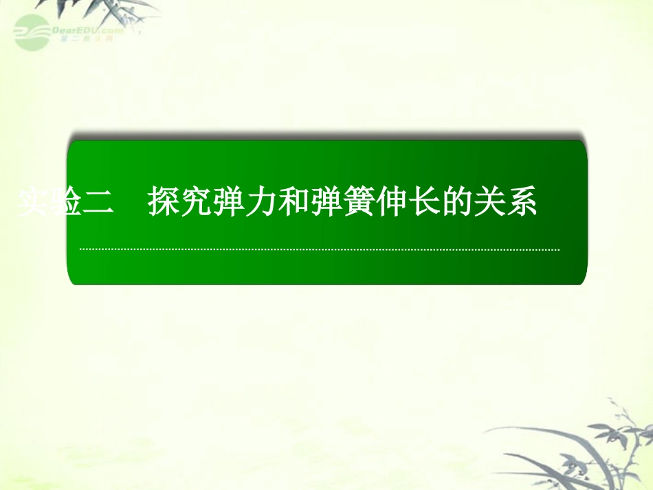 【红对勾】2013高考物理复习-实验2-探究弹力和弹簧伸长的关系课件_第1页