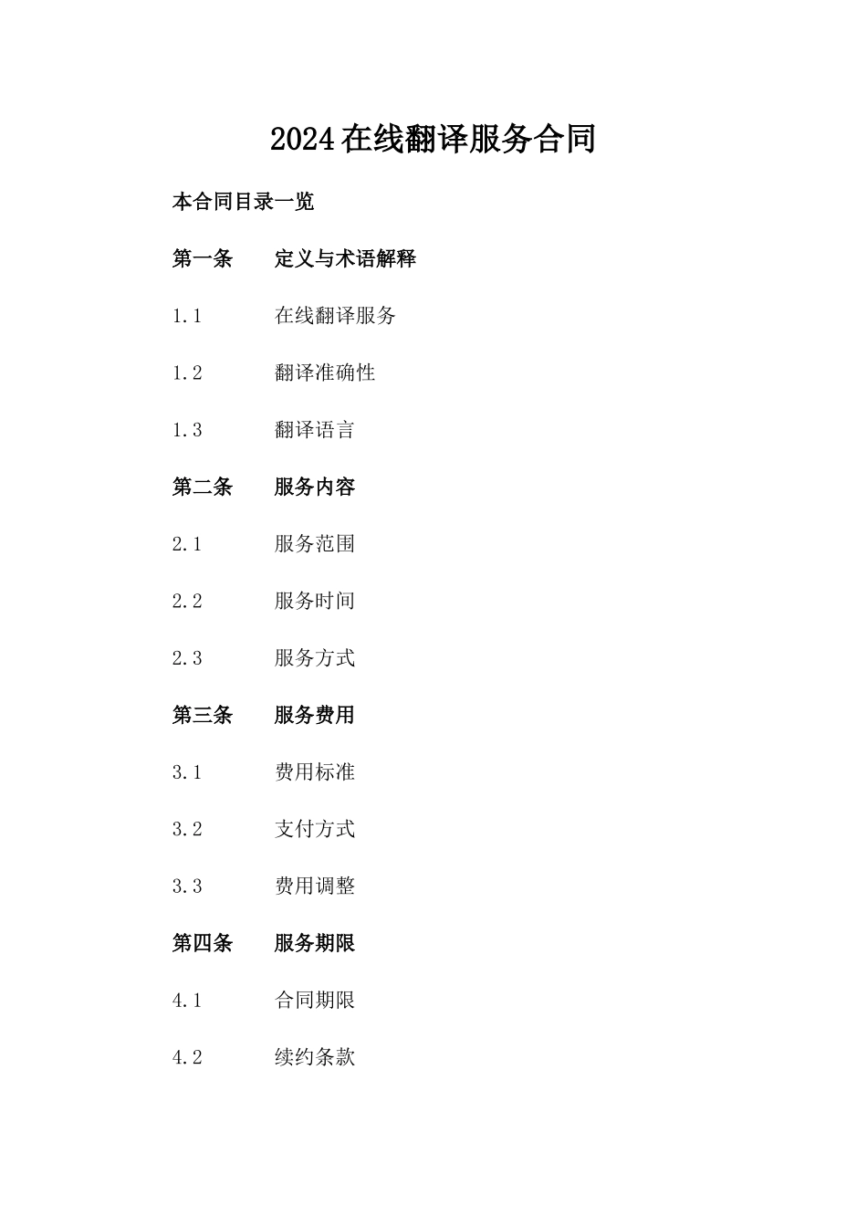 2024在线翻译服务合同_第2页