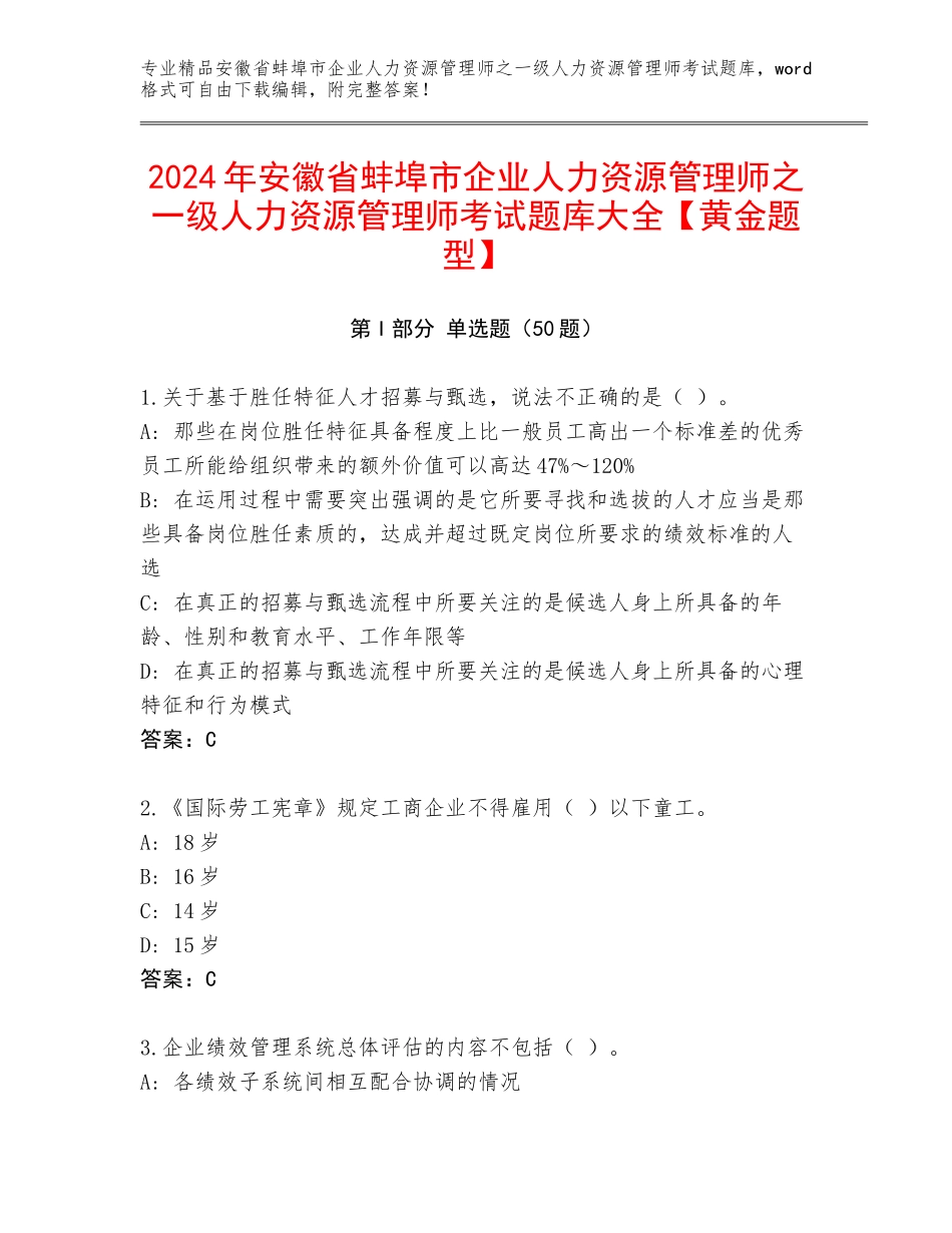 2024年安徽省蚌埠市企业人力资源管理师之一级人力资源管理师考试题库大全【黄金题型】_第1页