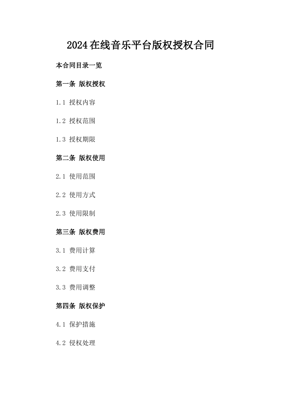 2024在线音乐平台版权授权合同_第2页