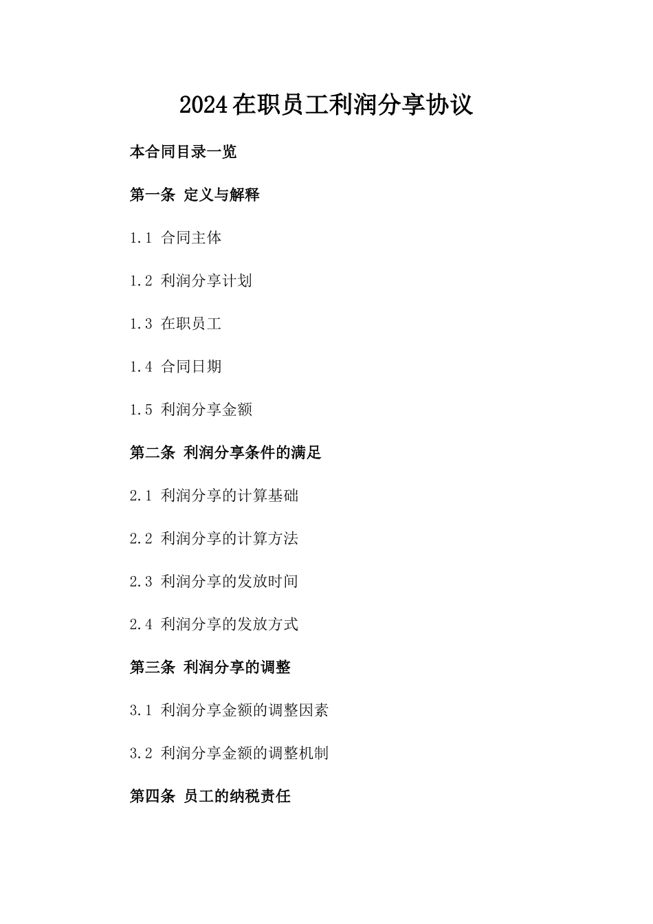 2024在职员工利润分享协议_第2页