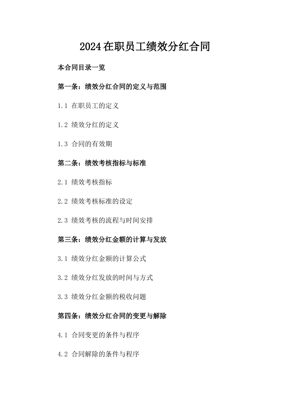 2024在职员工绩效分红合同_第2页