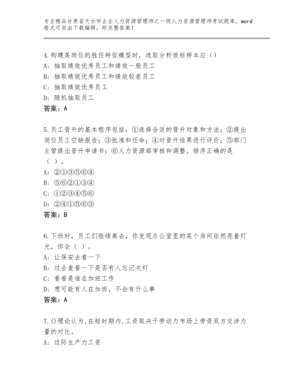 2024年甘肃省天水市企业人力资源管理师之一级人力资源管理师考试优选题库及参考答案（基础题）_第2页
