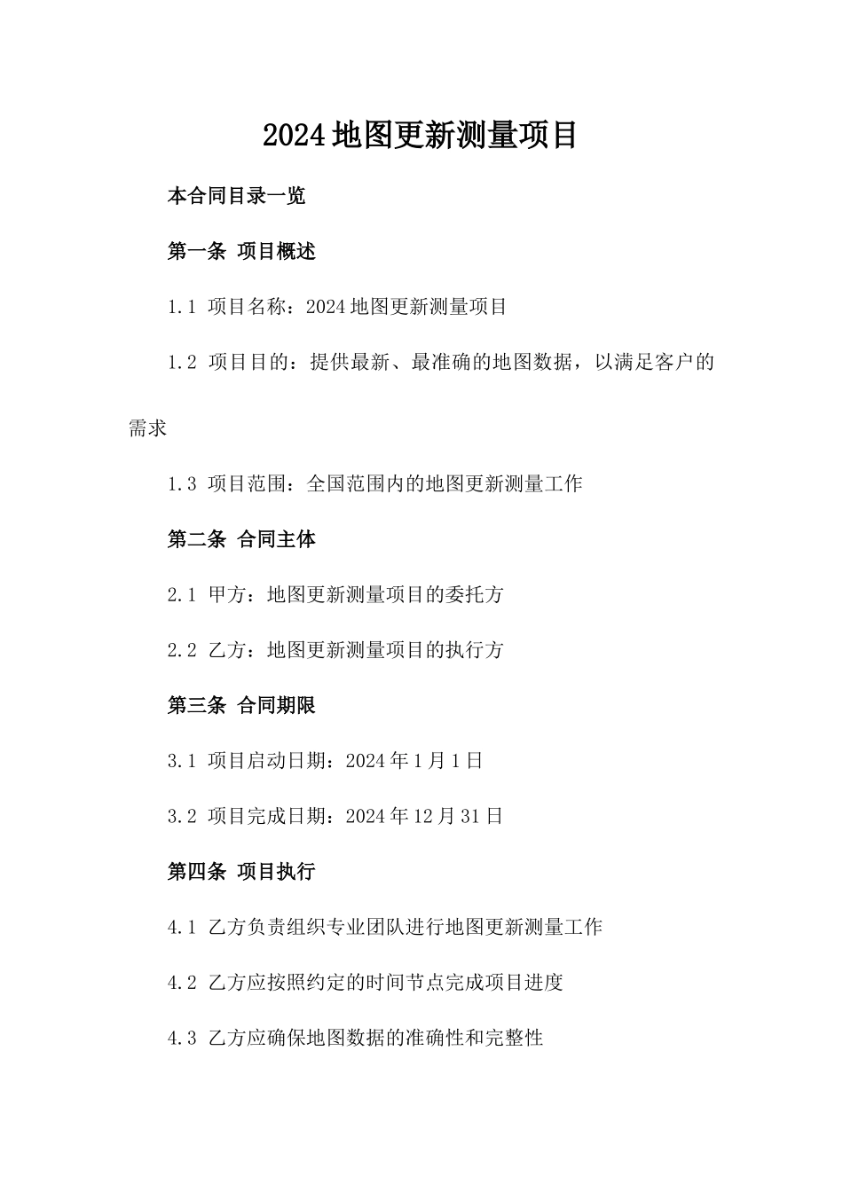 2024地图更新测量项目_第2页