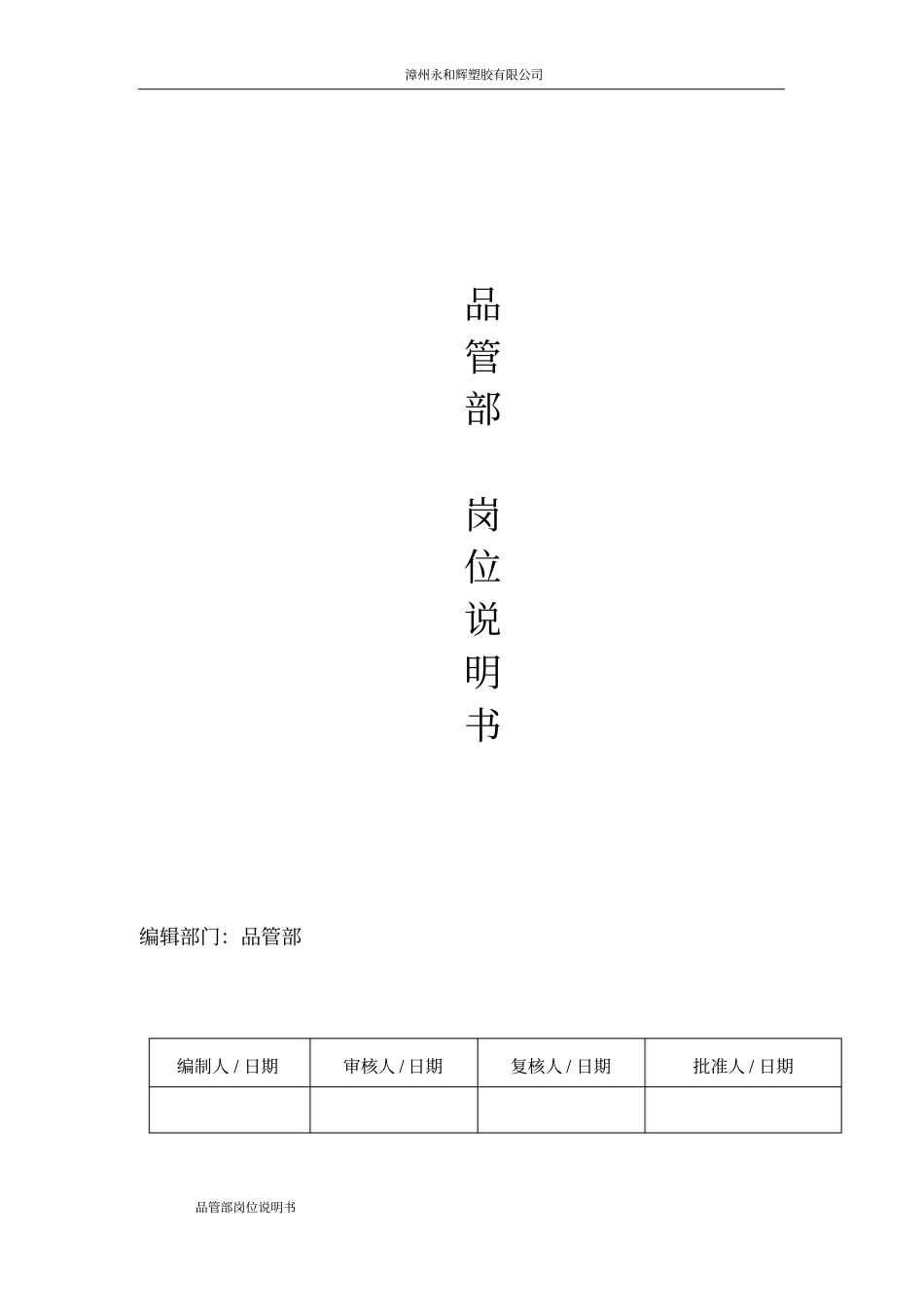 品管部岗位职责说明书_第1页