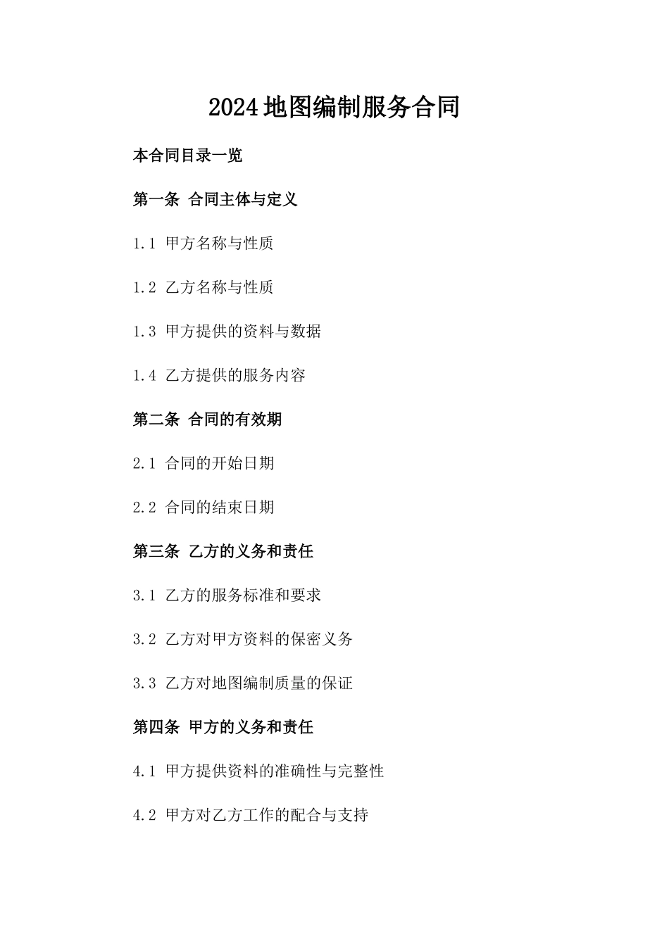 2024地图编制服务合同_第2页
