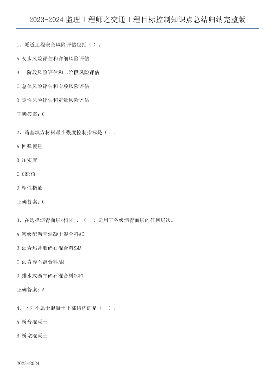 2023-2024监理工程师之交通工程目标控制知识点总结归纳完整版_第1页