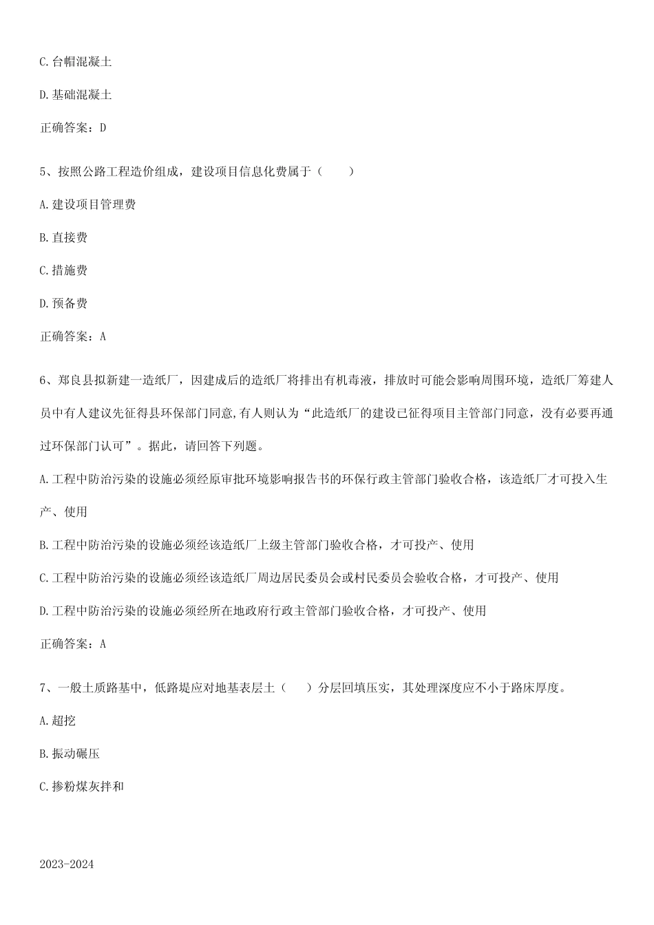 2023-2024监理工程师之交通工程目标控制知识点总结归纳完整版_第2页
