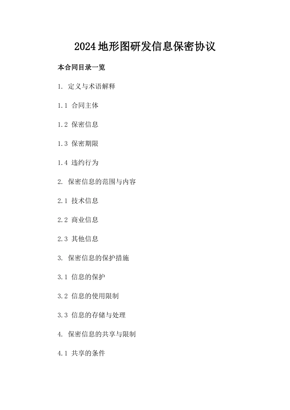 2024地形图研发信息保密协议_第2页