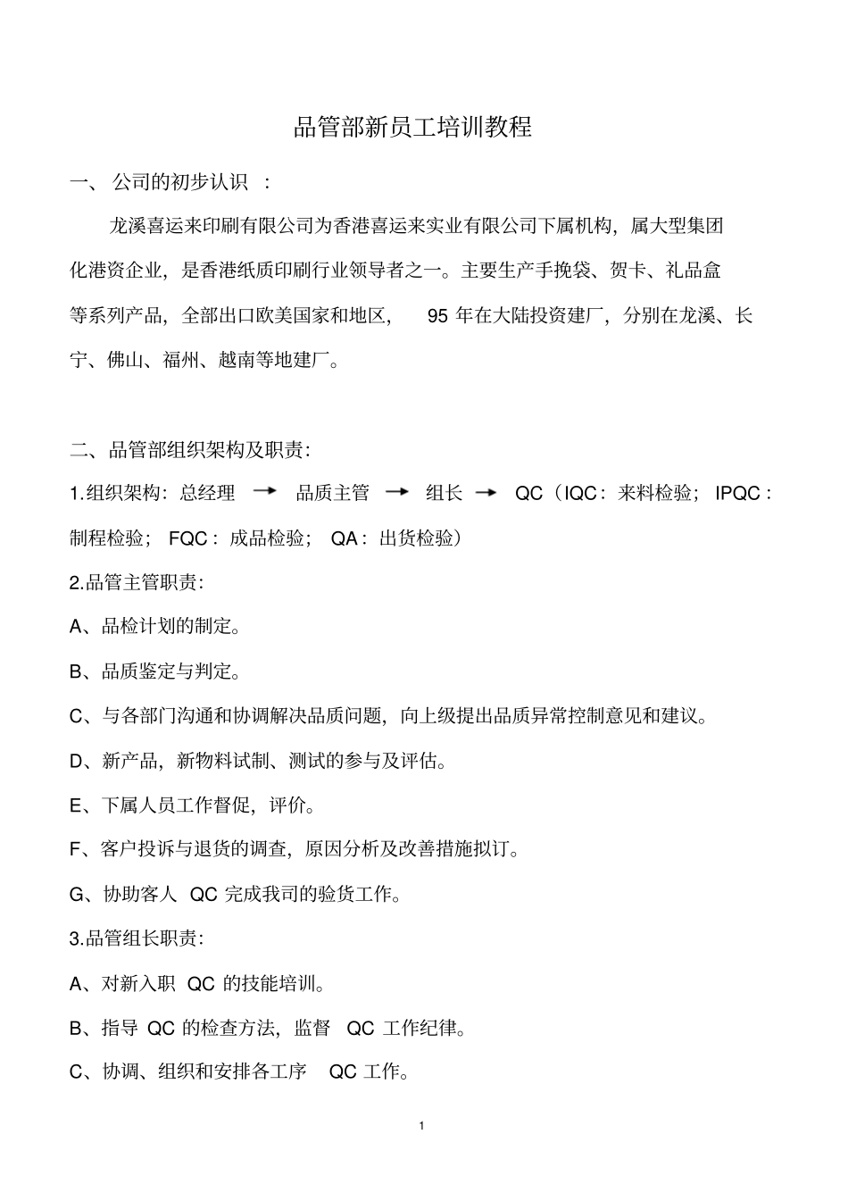 品管部QC培训教程_第1页