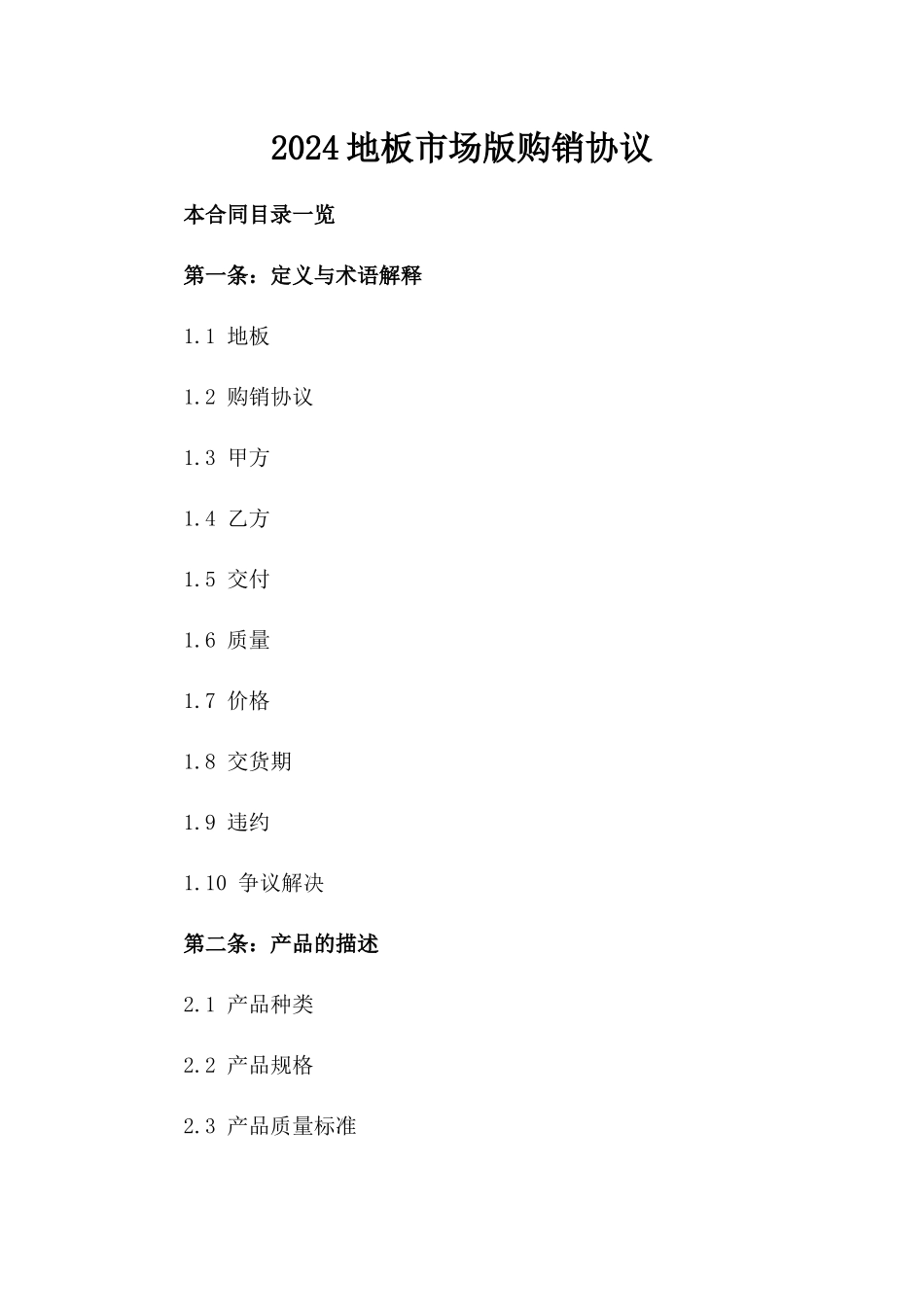 2024地板市场版购销协议_第2页