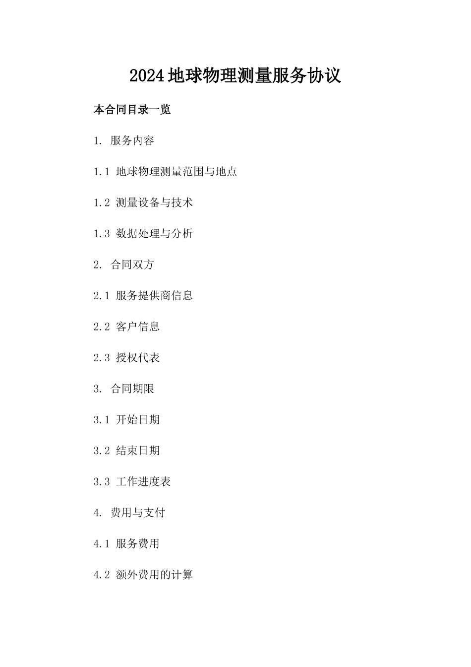 2024地球物理测量服务协议_第2页